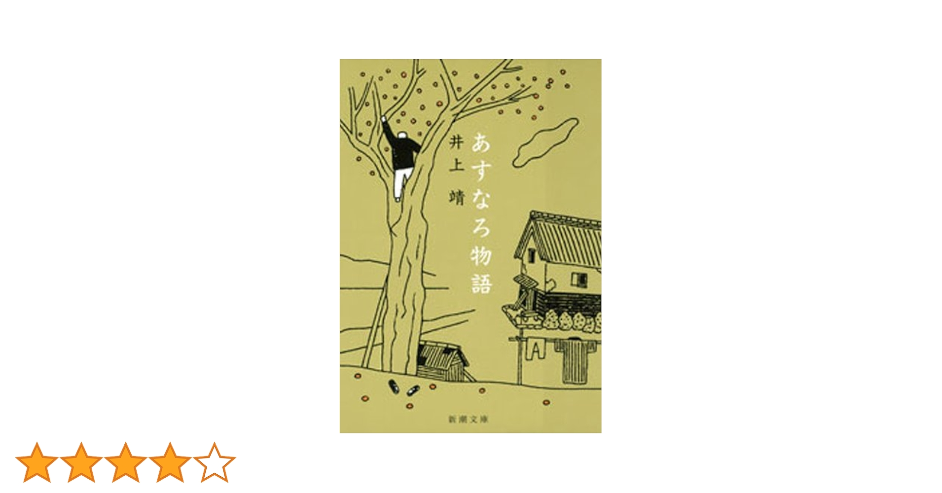 東都書房　井上靖集　あすなろ物語・風林火山・他　第1刷発行 Amazon.co.jp: 風林火山 : 井上 靖: 本
